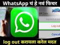 WhatsApp चं हे नवं फिचर log out करायला करेल मदत I Now you can logout from WhatsApp I New feature - Marathi News | This new feature of WhatsApp will help you log out. Now you can logout from WhatsApp I New feature | Latest tech Videos at Lokmat.com