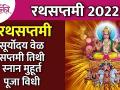 रथसप्तमी २०२२ पूजा विधी आणि मुहूर्ताबद्दल अचूक माहिती | Rathsaptami 2022 Pooja & Muhurta Information - Marathi News | Accurate information about Rath Saptami 2022 Pooja rituals and moments Rathsaptami 2022 Pooja & Muhurta Information | Latest bhakti Videos at Lokmat.com