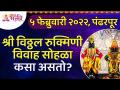 श्री विठ्ठल रुक्मिणी विवाह सोहळ्याची रंजक कथा | Shri Vitthal Rukmini Wedding, Pandharpur - Marathi News | Interesting Story of Shri Vitthal Rukmini Wedding Ceremony | Shri Vitthal Rukmini Wedding, Pandharpur | Latest bhakti Videos at Lokmat.com