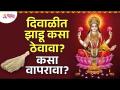 दिवाळीत कोणत्या गोष्टी केल्याने लक्ष्मीची कृपा होईल? Which things we do in Diwali Lakshmi will Bless - Marathi News | What things to do on Diwali will please Lakshmi? Which things we do in Diwali Lakshmi will Bless | Latest bhakti Videos at Lokmat.com