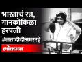 भारताचं रत्न, गानकोकिळा हरपली | Lata Mangeshkar Passed Away - Marathi News | India's gem, Gankokila lost | Lata Mangeshkar Passed Away | Latest maharashtra Videos at Lokmat.com