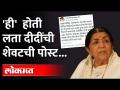 लता मंगशेकर यांनी आपल्या अखेरच्या पोस्टमध्ये काय म्हटलं होतं? | Lata Mangeshkar Passed Away - Marathi News | What did Lata Mangashekar say in her last post? | Lata Mangeshkar Passed Away | Latest maharashtra Videos at Lokmat.com