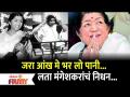 Lata Mangeshkar Passed Away | गानसम्राज्ञी लता मंगेशकर यांचं निधन | Lokmat Filmy - Marathi News | Lata Mangeshkar Passed Away | Empress Lata Mangeshkar passes away Lokmat Filmy | Latest filmy Videos at Lokmat.com