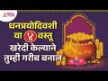 धनत्रयोदशीच्या दिवशी कोणत्या ४ वस्तू खरेदी केल्याने तुम्ही गरीब बनाल? Dhanteras | Diwali 2022 - Marathi News | Which 4 items to buy on Dhantrayodashi will make you poor? Dhanteras | Diwali 2022 | Latest bhakti Videos at Lokmat.com