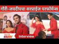 Girija Prabhu & Mandar Jadhav Interview | Sukh Mhanje Nakki Kay...| गौरी-जयदीपचा सरप्राईज परफॉर्मन्स - Marathi News | Girija Prabhu & Mandar Jadhav Interview | Sukh Mhanje Nakki Kay ... | Surprise performance of Gauri-Jaideep | Latest filmy Videos at Lokmat.com