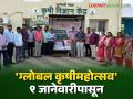 Narayangaon Agri Expo : नारायणगाव येथे ९ जानेवारीपासून ग्लोबल कृषी महोत्सवाचे आयोजन! प्रचार रथ सज्ज - Marathi News | Agri Expo Global Agriculture Festival from January 9 at Narayangaon! Inauguration of the campaign chariot | Latest agriculture News at Lokmat.com