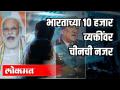 भारताच्या 10 हजार व्यक्तींवर चीनची नजर | India Vs China - Marathi News | China's eye on India's 10,000 people | India Vs China | Latest national Videos at Lokmat.com
