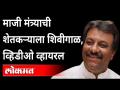 थकीत ऊस बिल मागणाऱ्या शेतकऱ्याला माजी गृहराज्यमंत्र्याकडून शिवीगाळ, सर्व स्तरातून संताप व्यक्त - Marathi News | Ex-Minister of State for Home Affairs scolds tired farmers demanding sugarcane bill, expresses outrage at all levels | Latest maharashtra Videos at Lokmat.com