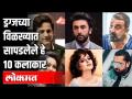 Bollywood and Drugs यांचा जवळचा संबंध | ड्रग्जच्या विळख्यात सापडलेले हे 10 कलाकार | India News - Marathi News | Close relationship between Bollywood and Drugs | Here are 10 artists found in the clutches of drugs | India News | Latest filmy Videos at Lokmat.com