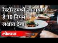 रेस्टॉरंटमध्ये जाताय? ; हे 10 नियम लक्षात ठेवा | Unlock 5.0 | Maharashtra News - Marathi News | Going to a restaurant? ; Remember these 10 rules | Unlock 5.0 | Maharashtra News | Latest maharashtra Videos at Lokmat.com
