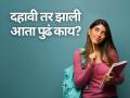 Career Tips: दहावी तर झाली आता पुढं काय? 'हे' करिअर ऑप्शन्स ठरतील तुमच्यासाठी बेस्ट! - Marathi News | Maharashtra SSC Result 2026 Released: What to Do After Class 10? Check the Best Career Options in Science, Commerce Arts or other courses for students | Latest education News at Lokmat.com