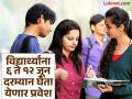 FYJC Admission 2025: अकरावीच्या केंद्रीय प्रवेशासाठी २१ मेपासून ऑनलाइन अर्ज सुरू; पहिल्या फेरीचे वेळापत्रक जाहीर - Marathi News | Online applications for central admission to 11th standard start from May 21; First round schedule announced | Latest pune News at Lokmat.com