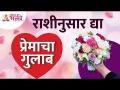 तुम्ही राशीनुसार प्रेमाचा गुलाब कसा द्याल? How do you give a rose of love to zodiac sign? Valentine - Marathi News | How do you give a rose of love according to the zodiac sign? How do you give a rose of love to zodiac sign? Valentine | Latest bhakti Videos at Lokmat.com