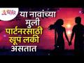 जोडीदारासाठी कोणत्या नावांच्या मुली या खूप लकी असतात?Which girls names are lucky for a life partner? - Marathi News | Which girls names are lucky for a partner? Which girls names are lucky for a life partner? | Latest bhakti Videos at Lokmat.com