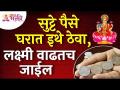 घरात सुट्टे पैसे कुठे ठेवल्याने लक्ष्मी वाढेल? Where Lakshmi will grow by keeping money at home? - Marathi News | Where will Lakshmi grow by keeping spare money at home? Where Lakshmi will grow by keeping money at home? | Latest bhakti Videos at Lokmat.com