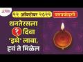 धनतेरसला दिवा कुठे लावल्यावर पाहिजे ते मिळेल? Dhanteras | Dhantrayodashi | Diwali 2022 - Marathi News | Where to light a lamp for Dhanteras and get what you want? Dhanteras | Dhantrayodashi | Diwali 2022 | Latest bhakti Videos at Lokmat.com