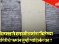 आदिलशहाने शहाजीराजांना दिलेल्या जहागिरीचे फर्मान तुम्ही पाहिलंत का ? - Marathi News | Did you see Adilshahan's jurisdiction over Shahaji Raje's jurisdiction? | Latest pune Videos at Lokmat.com
