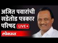 LIVE - Ajit Pawar Press Conference | उपमुख्यमंत्री अजित पवार यांची पत्रकार परिषद | Maharashtra News - Marathi News | LIVE - Ajit Pawar Press Conference | Press Conference of Deputy Chief Minister Ajit Pawar Maharashtra News | Latest maharashtra Videos at Lokmat.com