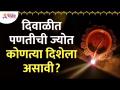 दिवाळीत पणती लावण्याची योग्य पद्धत कोणती? What is the proper way to do Panati in Diwali? Deepavali - Marathi News | What is the proper way to do Panati in Diwali? What is the proper way to do Panati in Diwali? Deepavali | Latest bhakti Videos at Lokmat.com