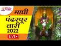 LIVE - माघी पंढरपूर वारी २०२२ थेट पंढरपूरवरुन | Maghi Pandharpur Wari 2022 | Lokmat Bhakti - Marathi News | LIVE - Maghi Pandharpur Wari 2022 live from Pandharpur | Maghi Pandharpur Wari 2022 | Lokmat BhaktiLIVE - माघी पंढरपूर वारी २०२२ थेट पंढरपूरवरुन | Maghi Pandharpur Wari 2022 | Lokmat Bhakti | Latest bhakti Videos at Lokmat.com