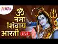 LIVE - ॐ नमः शिवाय आरती | Om Namah Shivay Aarti | Lord Shiva Aarti | Har Har Mahadev | Shankar Aarti - Marathi News | LIVE - Om Namah Shivaya Aarti | Om Namah Shivay Aarti | Lord Shiva Aarti | Har Har Mahadev | Shankar Aarti | Latest bhakti Videos at Lokmat.com