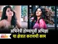 Abhidnya Bhave Biography | अभिनेत्री होण्यापूर्वी अभिज्ञा या क्षेत्रात करायची काम | Lokmat Filmy - Marathi News | Abhidnya Bhave Biography | Work to be done in this field before becoming an actress Lokmat Filmy | Latest filmy Videos at Lokmat.com