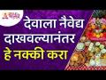 नैवेद्य देवाला दाखवल्यानंतर नक्की काय करायचे असते? Naivedya for God | Lokmat Bhakti - Marathi News | What exactly is to be done after offering the offering to God? Naivedya for God | Lokmat Bhakti | Latest bhakti Videos at Lokmat.com