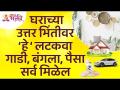 घराच्या उत्तर भिंतीवर काय लटकवल्याने गाडी, बंगला आणि पैसे मिळतील? Vastushastra tips for home - Marathi News | Hanging on the north wall of the house will get you a car, a bungalow and money? Vastushastra tips for home | Latest bhakti Videos at Lokmat.com