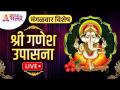 LIVE - मंगळवार विशेष | गणेश उपासना | Ganesh Upasana | Lokmat Bhakti - Marathi News | LIVE - Tuesday Special | Ganesha worship Ganesh Upasana | Lokmat Bhakti | Latest bhakti Videos at Lokmat.com
