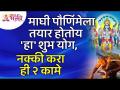 माघी पौर्णिमा २०२२ संदर्भात महत्वपूर्ण माहिती | Maghi Purnima 2022 Date & Time | Lokmat Bhakti - Marathi News | Important information regarding Maghi Pournima 2022 | Maghi Purnima 2022 Date & Time | Lokmat Bhakti | Latest bhakti Videos at Lokmat.com