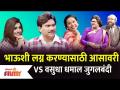 Chala Hawa Yeu Dya Latest Episode | Bhau kadam | भाऊशी लग्न करण्यासाठी आसावरी VS वसुधा धमाल जुगलबंदी - Marathi News | Chala Hawa Yeu Dya Latest Episode | Bhau kadam | Asavari VS Vasudha Dhamal Jugalbandi to marry Bhau | Latest filmy Videos at Lokmat.com