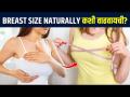 ब्रेस्ट size naturally कशी वाढवायची? | How to Increase Breast Size Naturally | Lokmat Sakhi  - Marathi News | How to increase breast size naturally? | How to Increase Breast Size Naturally | Lokmat Sakhi | Latest sakhi Videos at Lokmat.com