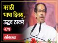 Uddhav Thackeray LIVE : उद्धव ठाकरे मराठी भाषा दिवशी मोठी घोषणा करणार? उद्धव ठाकरे - Marathi News | Uddhav Thackeray LIVE: Uddhav Thackeray will make a big announcement on Marathi Language Day? Uddhav Thackeray | Latest politics Videos at Lokmat.com