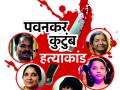 गुप्तधन व चिरतारुण्यासाठी केले खून; नागपूर पवनकर कुटुंबिय हत्याकांड - Marathi News | All murders for Hidden money and youngness; Nagpur Pavanakar family massacre | Latest nagpur News at Lokmat.com