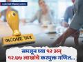 १२.७५ लाखांचे उत्पन्न कसे करमुक्त होणार? जाणून घ्या पूर्ण कॅल्क्युलेशन...; वरचे ७५ हजार कसे मॅनेज करायचे... - Marathi News | Income Tax, Budget 2025: How will income of Rs 12.75 lakhs be tax-free? Know the complete calculation...; How to manage the top 75 thousand... | Latest business Photos at Lokmat.com