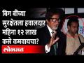 बिग बींच्या सुरक्षेतला हवालदार महिना १२ लाख पगार का घ्यायचा? Amitabh Bachchan security guard salary - Marathi News | Why should a constable get 12 lakh monthly salary for Big B's security? Amitabh Bachchan security guard salary | Latest maharashtra Videos at Lokmat.com