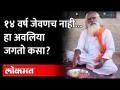 ना भाजी, ना भाकरी... ६२ वर्षीय अवलियाचा आहार बघा | Nagnath Gore | Solapur | Maharashtra News - Marathi News | No vegetables, no bread ... look at the diet of 62 year old Avaliya Nagnath Gore | Solapur | Maharashtra News | Latest maharashtra Videos at Lokmat.com