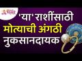 मोत्याची अंगठी कोणत्या राशींसाठी नुकसानदायक आहे? For which zodiac sign, pearl ring is an harmful? - Marathi News | For which zodiac sign is a pearl ring harmful? For which zodiac sign, pearl ring is a harmful? | Latest bhakti Videos at Lokmat.com