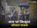 Today's Rain Updates : आज राज्यात जोरदार पाऊस! 'या' जिल्ह्यांना पावसाचा ऑरेंज अलर्ट - Marathi News | Today's Rain Updates Heavy rain in the state today Orange alert for rain in 'these' districts | Latest agriculture News at Lokmat.com