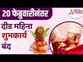 शुभकार्य २० फेब्रुवारीनंतर दीड महिना बंद का? Why good luck is closed for 1½ month after 20th Feb - Marathi News | Good luck, why is it closed for a month and a half after February 20? Why good luck is closed for 1½ month after 20th Feb. | Latest bhakti Videos at Lokmat.com