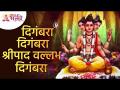 दिगंबरा दिगंबरा श्रीपाद वल्लभ दिगंबरा | Digambara Digambara Shripad Vallabh Digambara | Datta Mantra - Marathi News | Digambara Digambara Shripad Vallabh Digambara | Digambara Digambara Shripad Vallabh Digambara | Datta Mantra | Latest bhakti Videos at Lokmat.com