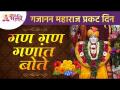 गजानन महाराजांच्या जयंती निमित्ताने विशेष माहिती | Gajanan Maharaj Jayanti 2022 | Gan Gan Ganat Bote - Marathi News | Special information on the occasion of Gajanan Maharaj's birthday | Gajanan Maharaj Jayanti 2022 | Gan Gan Ganat Bote | Latest bhakti Videos at Lokmat.com