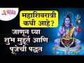 महाशिवरात्रीच्या पूजेबद्दल अचूक माहिती | Mahashivratri2022 Information | Mahashivratri Pooja & Vidhi - Marathi News | Accurate information about Mahashivaratri worship | Mahashivratri2022 Information | Mahashivratri Pooja & Vidhi | Latest bhakti Videos at Lokmat.com