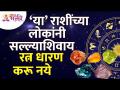 या राशीच्या लोकांनी सल्ल्याशिवाय रत्न धारण करू नये?This zodiac sign people should avoid wearing gems - Marathi News | People of this zodiac sign should not wear gems without advice. This zodiac sign people should avoid wearing gems | Latest bhakti Videos at Lokmat.com