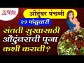 संतती सुख मिळण्यासाठी औदुंबराची पूजा कशी करावी? Audumbar Panchami Pooja 2022 | Audumbar Tree Mahiti - Marathi News | How to worship Audumbara for the happiness of children? Audumbar Panchami Pooja 2022 | Audumbar Tree Mahiti | Latest bhakti Videos at Lokmat.com