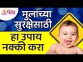 मुलांच्या सुरक्षेसाठी कोणता उपाय नक्की करायचा? What exactly should be done for safety of children? - Marathi News | What exactly should be done for the safety of children? What exactly should be done for safety of children? | Latest bhakti Videos at Lokmat.com
