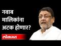 Breaking News: नवाब मालिकांना अटक होणार? Nawab Malik to be arrested? ED enquiry | Dawood Ibrahim - Marathi News | Breaking News: Nawab series to be arrested? Nawab Malik to be arrested? ED inquiry | Dawood Ibrahim | Latest maharashtra Videos at Lokmat.com