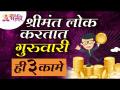 गुरवारी श्रीमंत लोक कोणती ३ कामे करतात? Which 3 things to do rich people on thursday? Guravar Mahiti - Marathi News | What are the 3 things rich people do on Thursday? Which 3 things to do rich people on thursday? Guravar Mahiti | Latest bhakti Videos at Lokmat.com