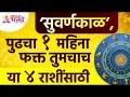 कोणत्या ४ राशींसाठी पुढचा महिना हा सुवर्णकाळ असेल? This 4 zodiac signs will be golden for next month - Marathi News | Next month will be the golden age for which 4 zodiac signs? This 4 zodiac signs will be golden for next month | Latest bhakti Videos at Lokmat.com