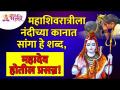 महाशिवरात्रीला कोणते शब्द नंदीच्या कानात सांगितले तर महादेव प्रसन्न होतील? Mahashivratri Utsav 2022 - Marathi News | Mahadev would be pleased if words were uttered in Nandi's ear on Mahashivaratri? Mahashivratri Utsav 2022 | Latest bhakti Videos at Lokmat.com